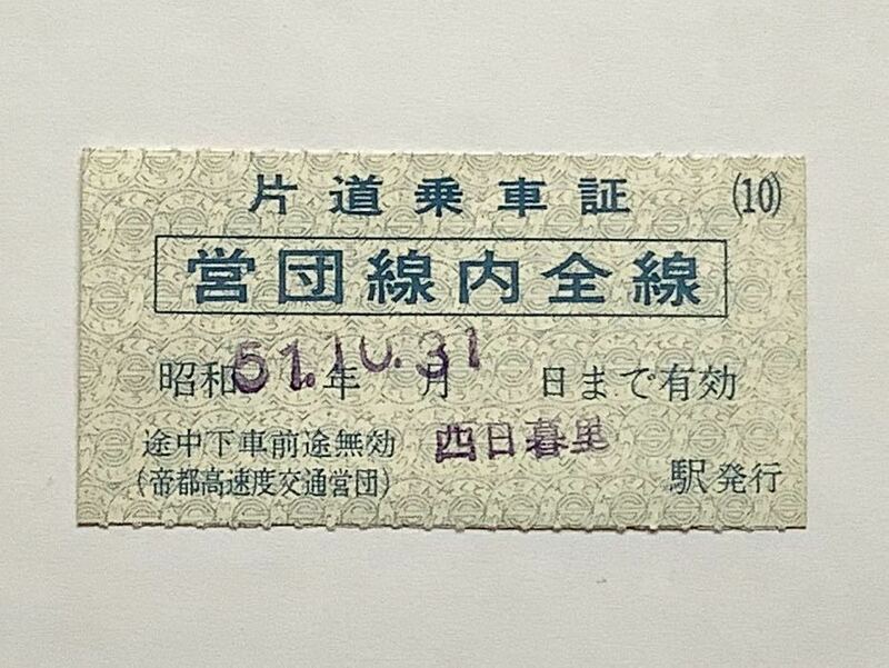 【希少品セール】交通営団 片道乗車券 営団線内全線 西日暮里駅発行 10