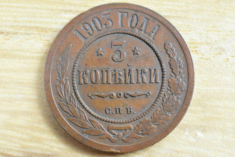 315『ロシア1903年　3コペイカ銅貨　重さ9.68ｇ　直径約28ｍｍ』