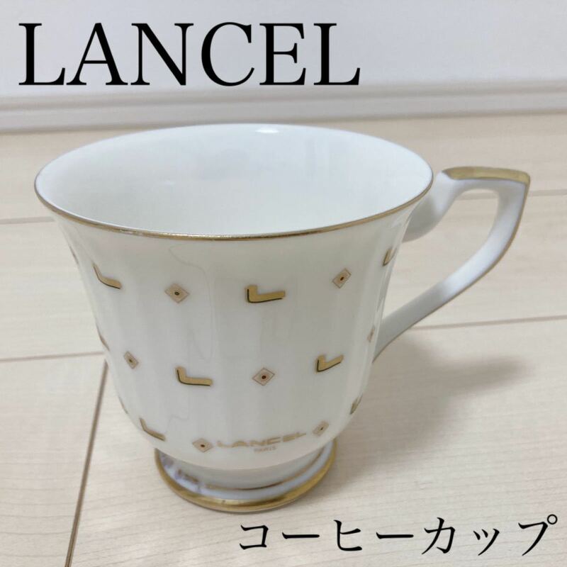 ランセル LANCEL コーヒーカップ ティーカップ コップ 食器 ヴィンテージ