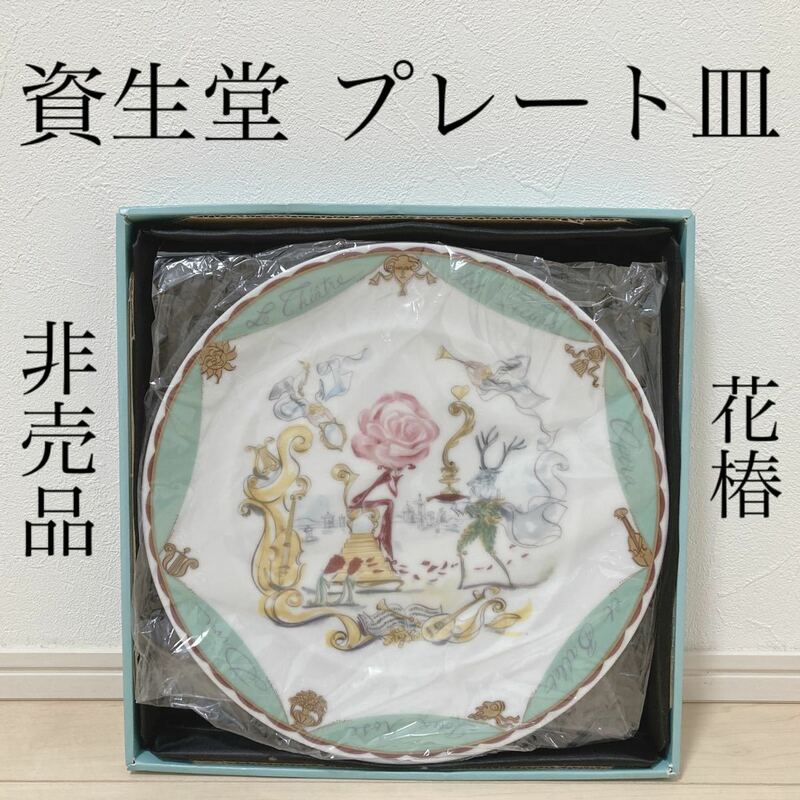 非売品 資生堂 花椿CLUB 1991年 花椿CLUB 感謝品 ノベルティ プレート お皿 ケーキプレート 食器 エレーヌ トラン SHISEIDO