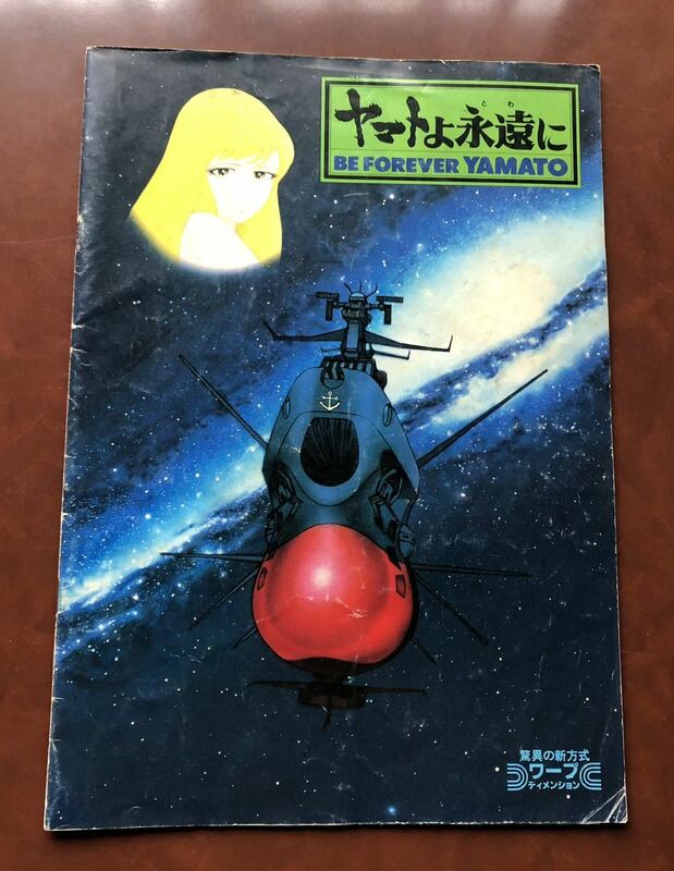 宇宙戦艦ヤマト ヤマトよ永遠に 松本零士 パンフレット 映画パンフレット