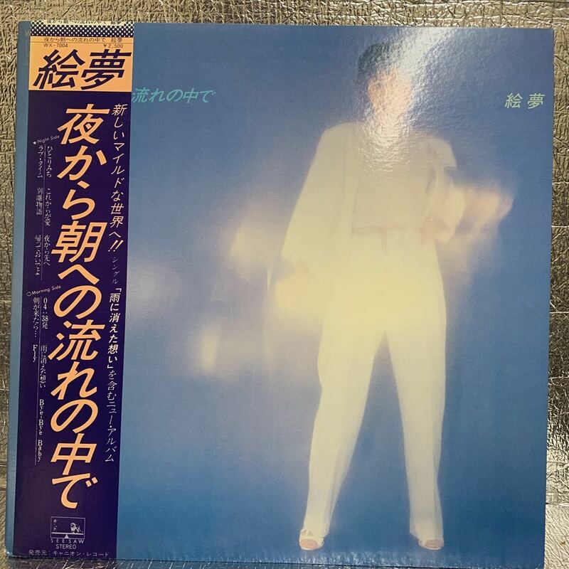 美盤 LP/絵夢 (大日方敏子)「夜から朝への流れの中で (1978年・WX-7004)」