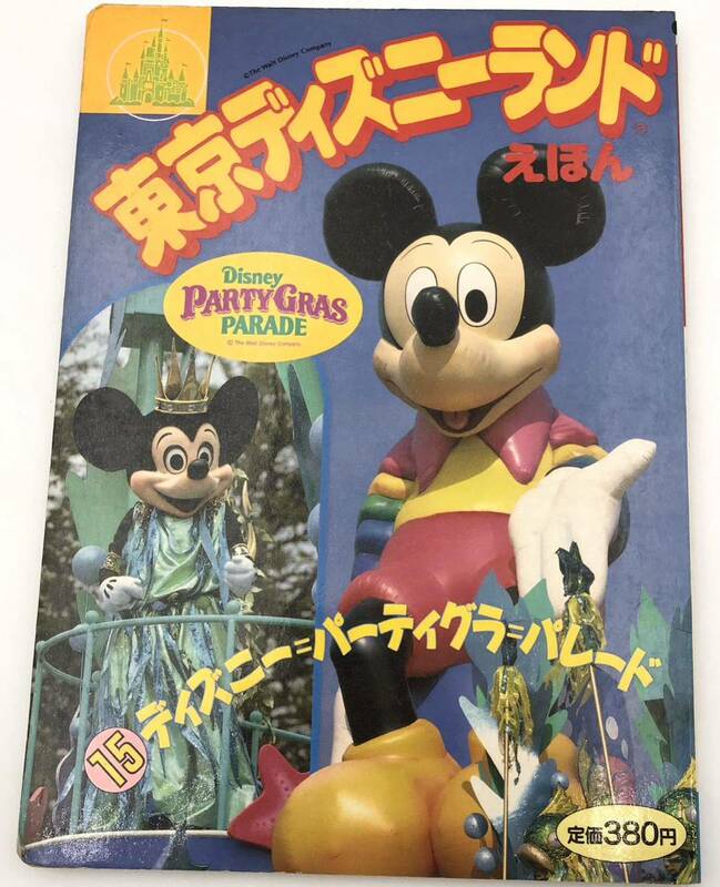 当時もの◯東京ディズニーランドえほん　15 ディズニー　パーティグラ　パレード◯ 1991年発行　て1005