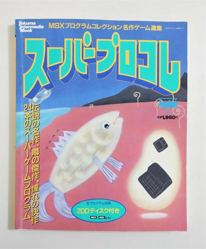 『スーパープロコレ 1』 1991年 MSXプログラムコレクション 名作ゲーム選集 徳間書店 MSX－FAN MSX