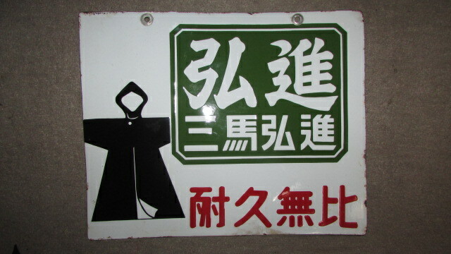 （商家・蔵出し）（古い時代の未使用琺瑯看板・三馬弘進ゴム・長靴・雨合羽模様）貴重・珍品