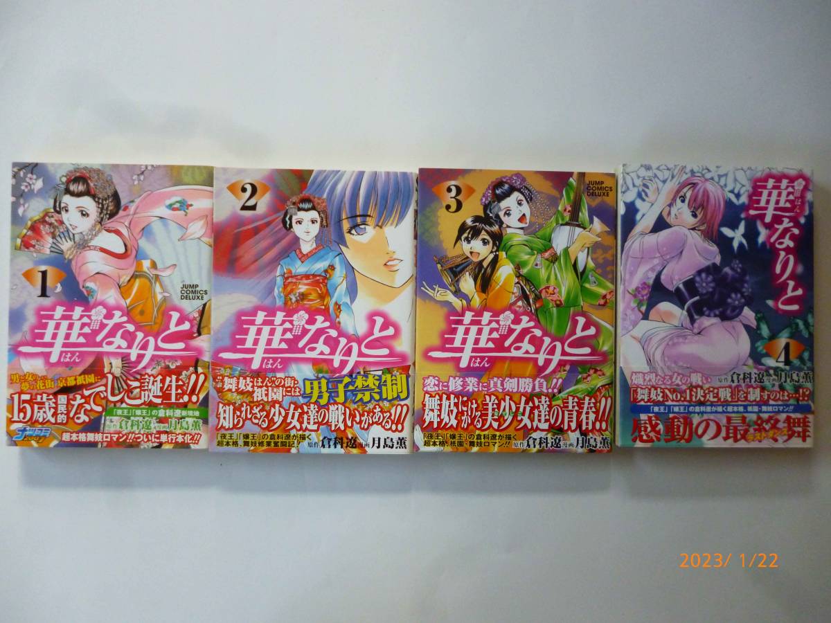 ☆華なりと☆全4巻☆倉科遼、月島薫・著☆帯付き