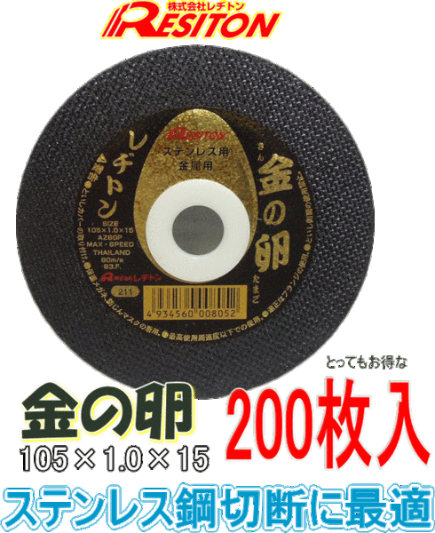 送料無料★レヂトン(RESITON) 切断砥石 金の卵 AZ60P 105mm×1.0mm×15mm お得な200枚セット★ステンレス・金属用切断砥石（両面補強）