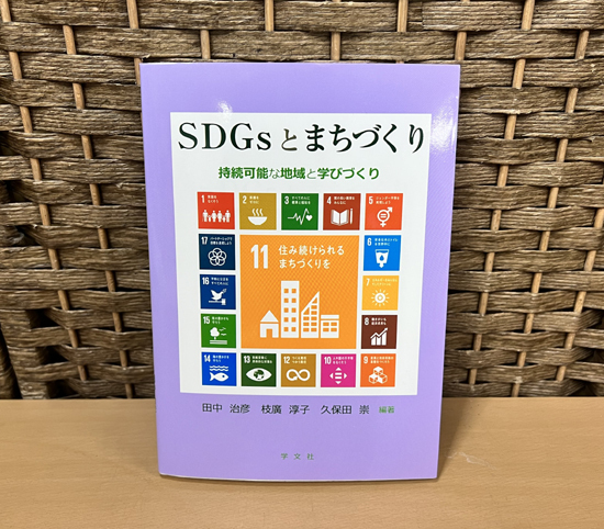 中古本 SDGsとまちづくり 持続可能な地域と学びづくり 著者/田中 治彦、枝廣 淳子、久保田 崇 学文社 札幌市 白石店