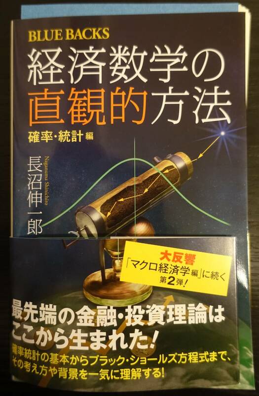 [裁断済] 経済数学の直観的方法 経済数学の直観的方法 確率・統計編 (ブルーバックス)