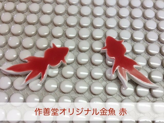 作善堂オリジナル　金魚タイル　美濃焼タイル　　床や壁のＤＩＹにいかがでしょう　可愛い金魚タイル　大赤