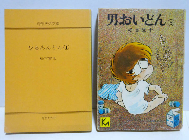 【状態：悪い】男おいどん 5巻、 昼あんどん 1巻　松本零士　講談社漫画文庫　奇想天外社