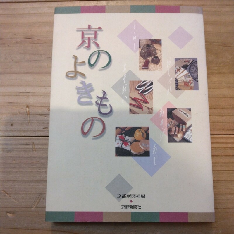 京のよきもの　京都新聞社編　中古本