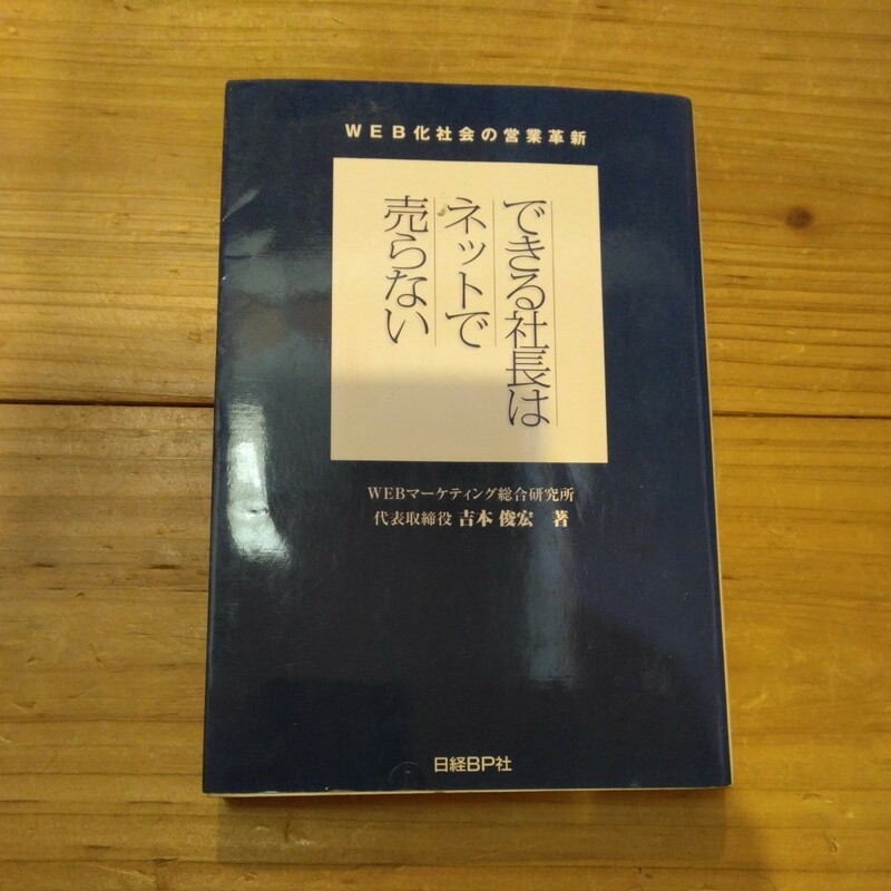 WEB化社会の営業革新　できる社長はネットで売らない　吉本俊宏著　中古本