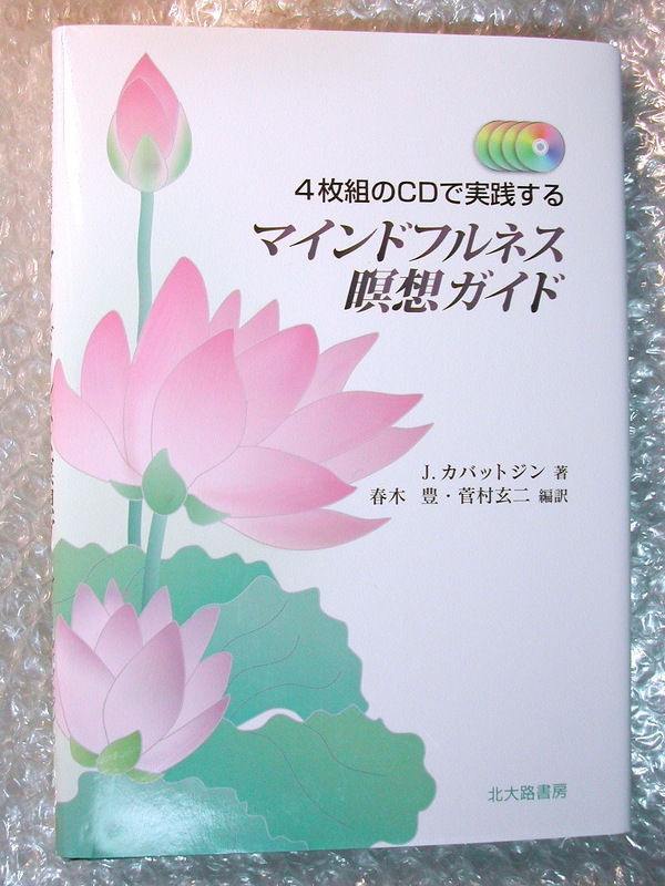 ジョン カバットジン4枚組のCDで実践するマインドフルネス瞑想ガイド/元祖 ヨーガ ストレス低減ボディスキャン座位瞑想/超人気名盤!!CD新品