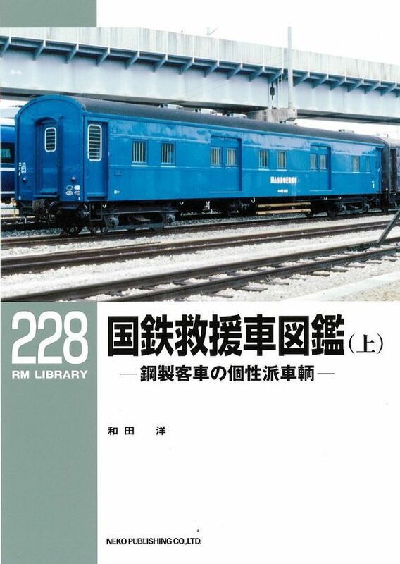 ■希少・新品・RM LIBRARY 【228・229 国鉄救援車図鑑(上・下)-鋼製客車の個性派車両-】 2冊セット