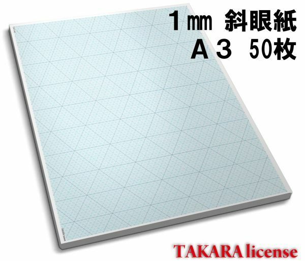 タカラ アイソメトリック グラフ 用紙 普通紙 A3 50枚 1mm 斜眼紙 等角図 等角投影図 斜眼用紙 斜眼 設計 方眼用紙 方眼 アイソメ