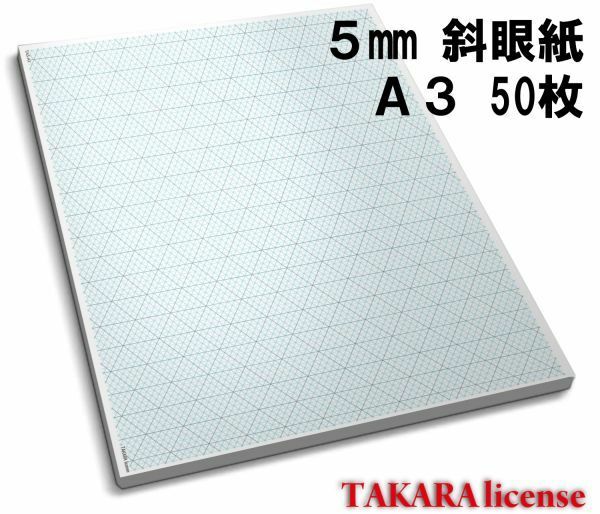 タカラ アイソメトリック グラフ 用紙 普通紙 A3 50枚 5mm 斜眼紙 等角図 等角投影図 斜眼用紙 斜眼 設計 方眼用紙 方眼 アイソメ