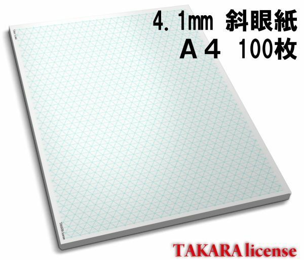 タカラ アイソメトリック グラフ 用紙 普通紙 A4 100枚 4.1mm 斜眼紙 等角図 等角投影図 斜眼用紙 斜眼 設計 方眼用紙 方眼 アイソメ