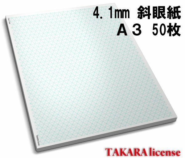 タカラ アイソメトリック グラフ 用紙 普通紙 A3 50枚 4.1mm 斜眼紙 等角図 等角投影図 斜眼用紙 斜眼 設計 方眼用紙 方眼 アイソメ