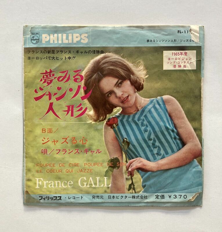 EP レコード フランスギャル / 夢みるシャンソン人形 ジャズる心 FL-1173 日本ビクター 7インチFrance Gall