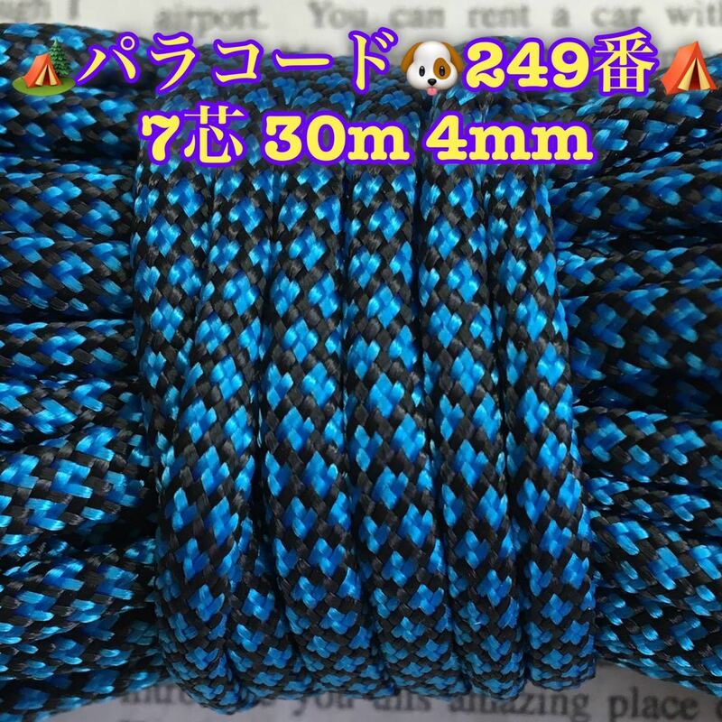 ☆★パラコード ★☆７芯 ３０m ４mm☆★２４９番★手芸とアウトドアなど用