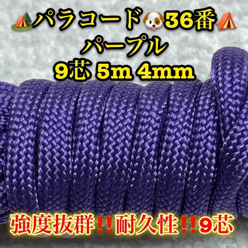 ☆★パラコード★☆９芯 ５m ４mm☆★３６番★手芸とアウトドアなど用★