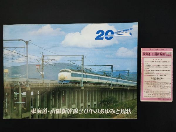 非売品【昭和59年(1984)「東海道・山陽新幹線」20年のあゆみと現状】＋同年代「ポケット時刻表」