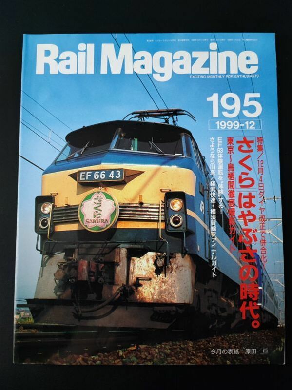 【レイル・マガジン/Rail Magazine・1999年12月号・No,195】特集・「さくら」「はやぶさ」の時代/さようなら113系・総武線・横須賀線