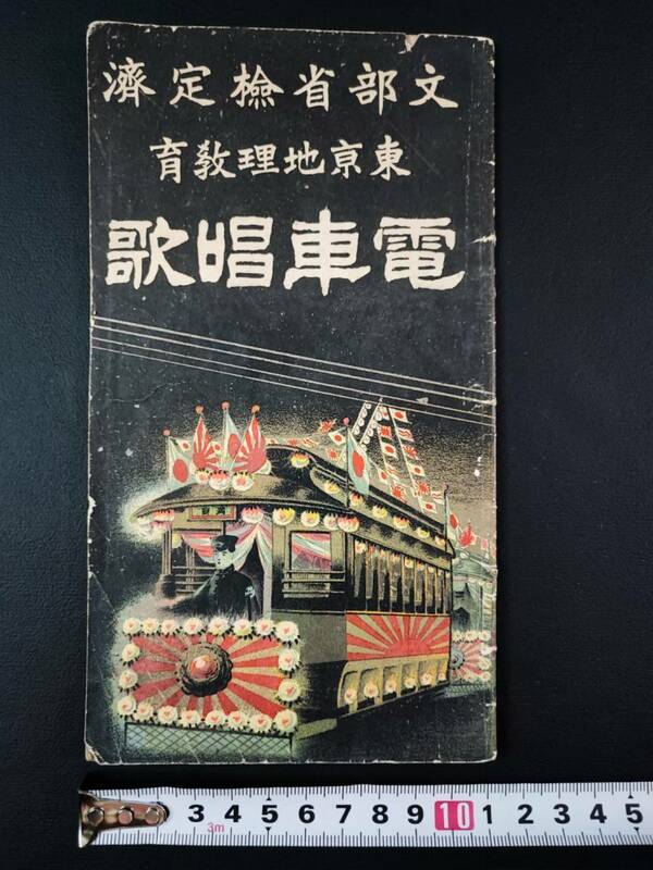 明治38年【電車唱歌（東京全市・電車線路略図）付き】東京地理教育/文部省検定済 　※「鉄道唱歌」ではありません