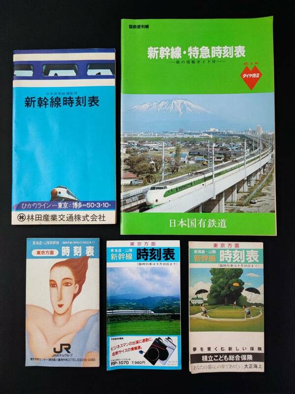 昭和50/60【新幹線/特急・小型/ポケット時刻表】5冊