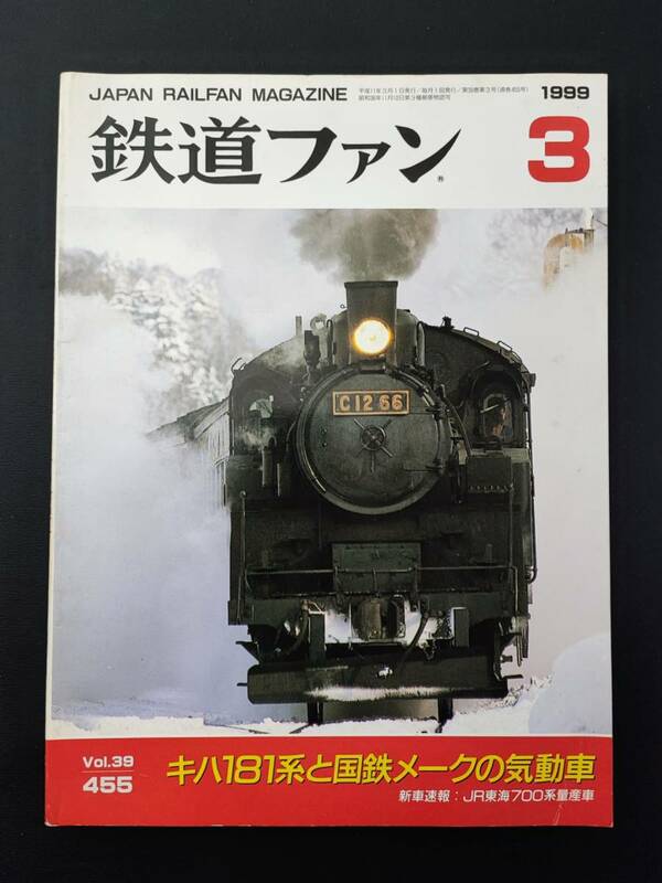 【鉄道ファン・1999年3月号】特集・キハ181系と国鉄メークの気動車