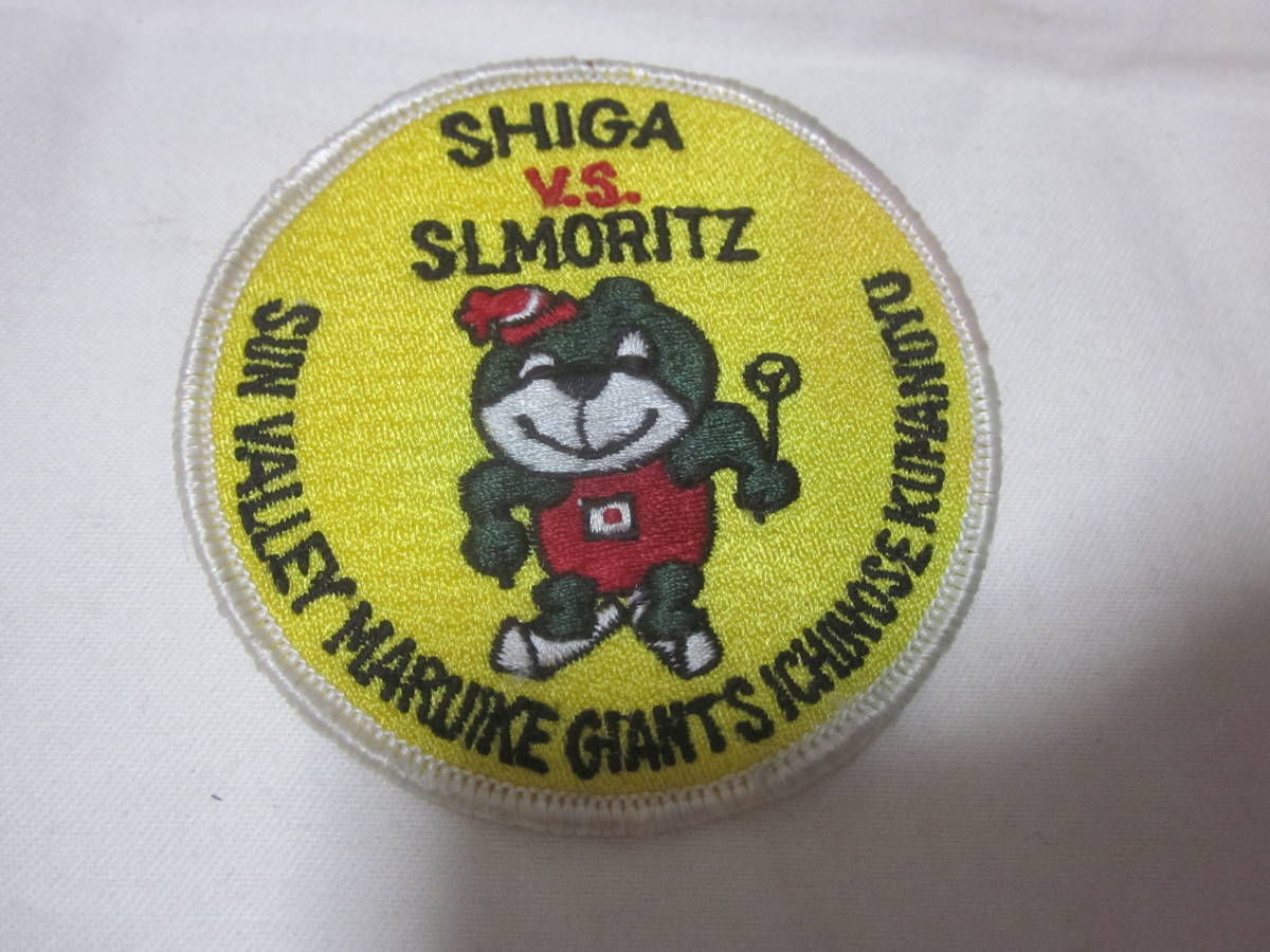 ■【レトロ】■【SHIGA VS SLMORITZ】■【刺繍　ワッペン】■【未使用】■【送料110円】■【アップリケ　キャラクター】■