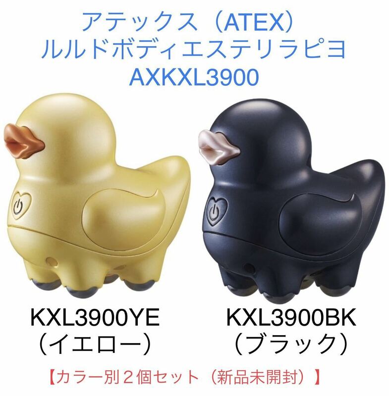 アテックス（ATEX）ルルドボディエステリラピヨ　AXKXL3900☆２個セット☆AX-KXL3900YE イエロー☆AX-KXL3900BK ブラック