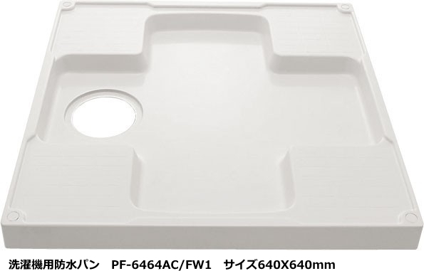 【スイスイマート】　LIXIL・INAX(リクシル・イナックス)　洗濯機パン　640X640サイズ　PF-6464AC/FW1　ホワイト