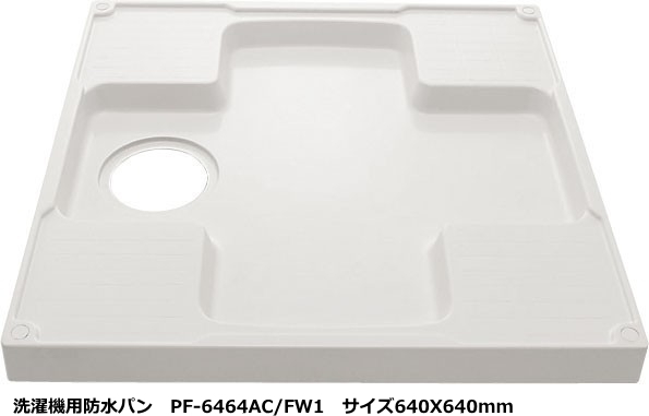 洗濯機用防水パン　640mmX640mm サイズ　ホワイト