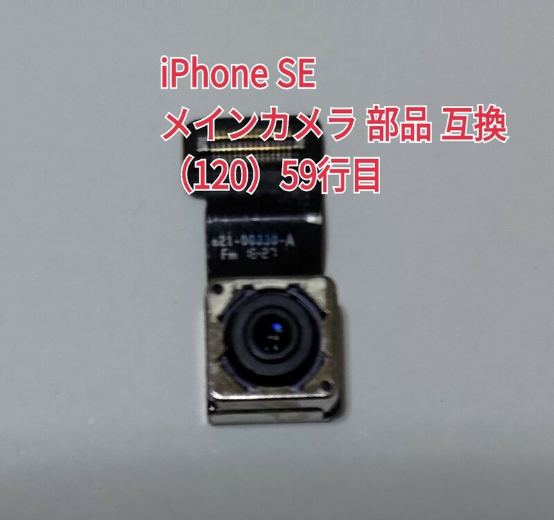 59 iPhone SE メインカメラ 部品 互換