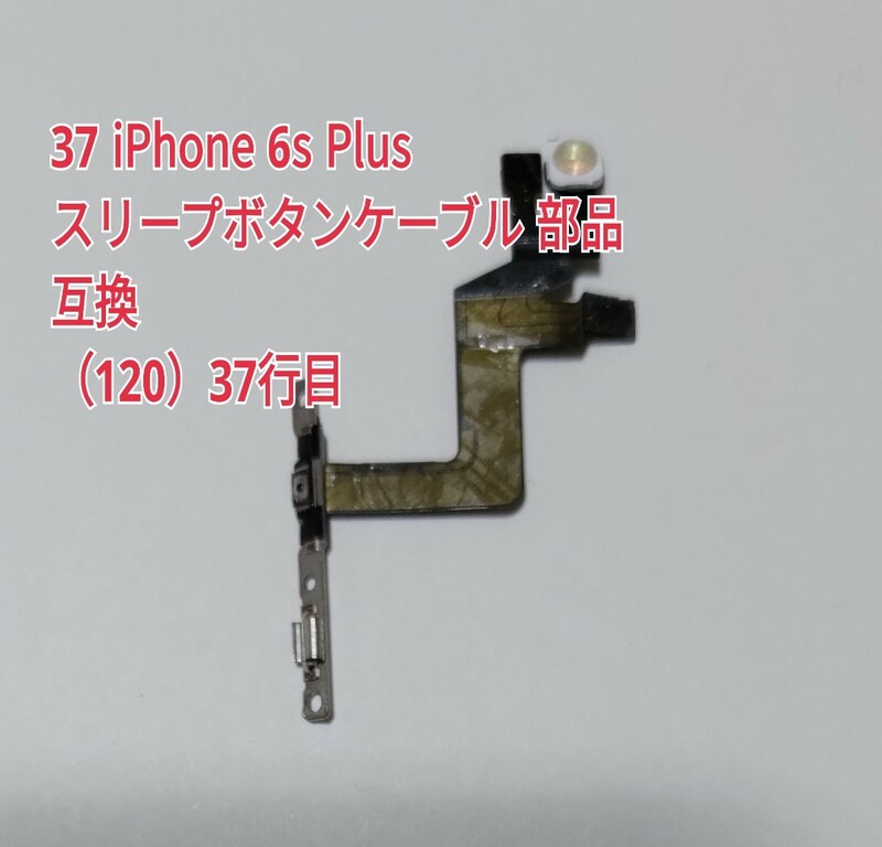 37 iPhone 6s Plus スリープボタンケーブル 部品 互換