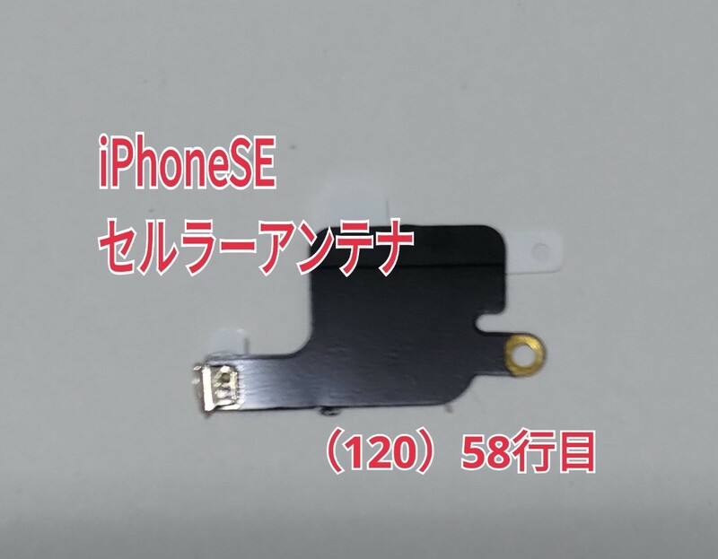 iPhone SE セルラーアンテナ 部品 互換（120）58行目