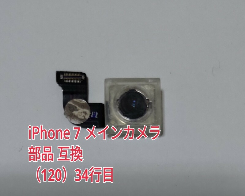 34 iPhone 7 メインカメラ 部品 互換