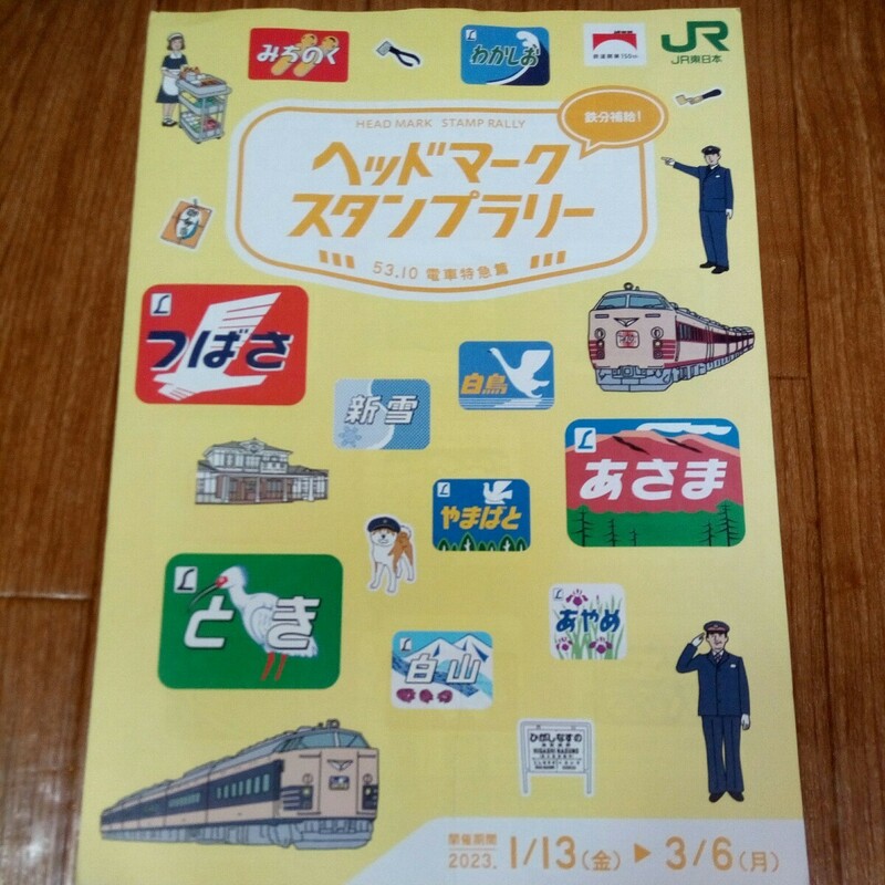 JR東日本　ヘッドマークスタンプラリー　13駅　押印