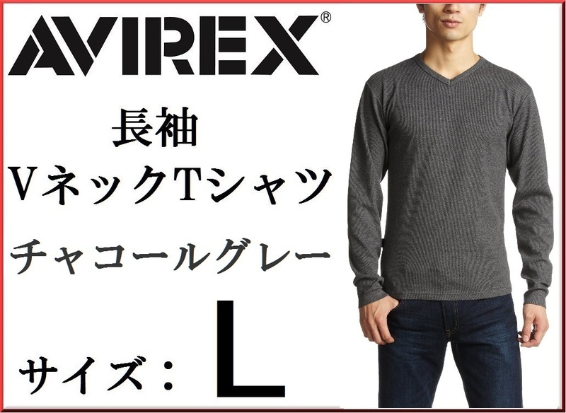 AVIREX アヴィレックス 長袖Vネック Tシャツ L チャコールグレー / 新品 ロンＴ リブ生地 デイリー Lサイズ 伸縮性 アビレックス