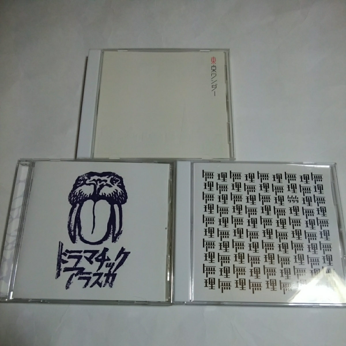 ドラマチックアラスカ　シングル　CD 3枚セット　帯付き　送料198円　東京ワンダー　無理無理無理　即決