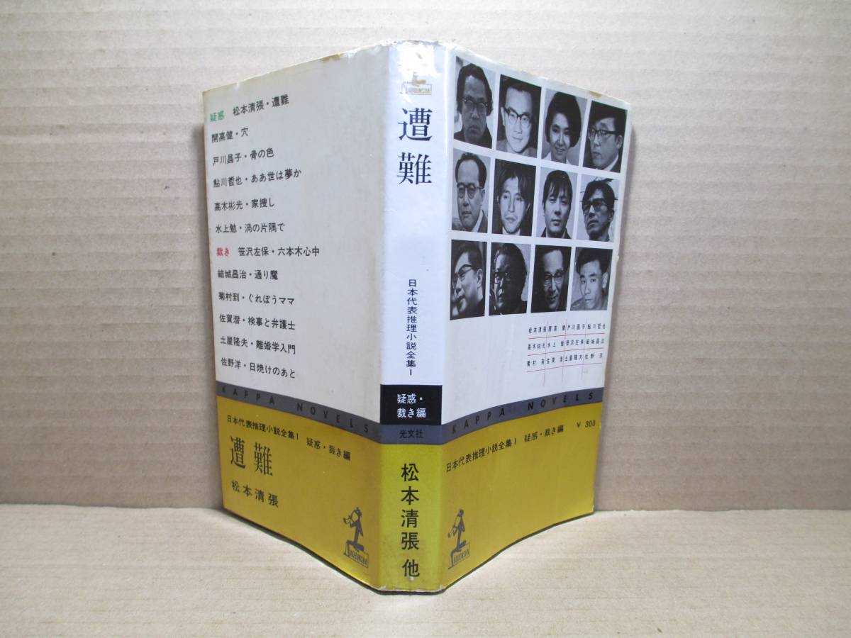 ◇松本清張 他『 遭難 日本代表推理小説全集1 疑惑・裁き篇 』光文社カッパブックス;:昭和40年-初版・デザイン;伊藤憲治