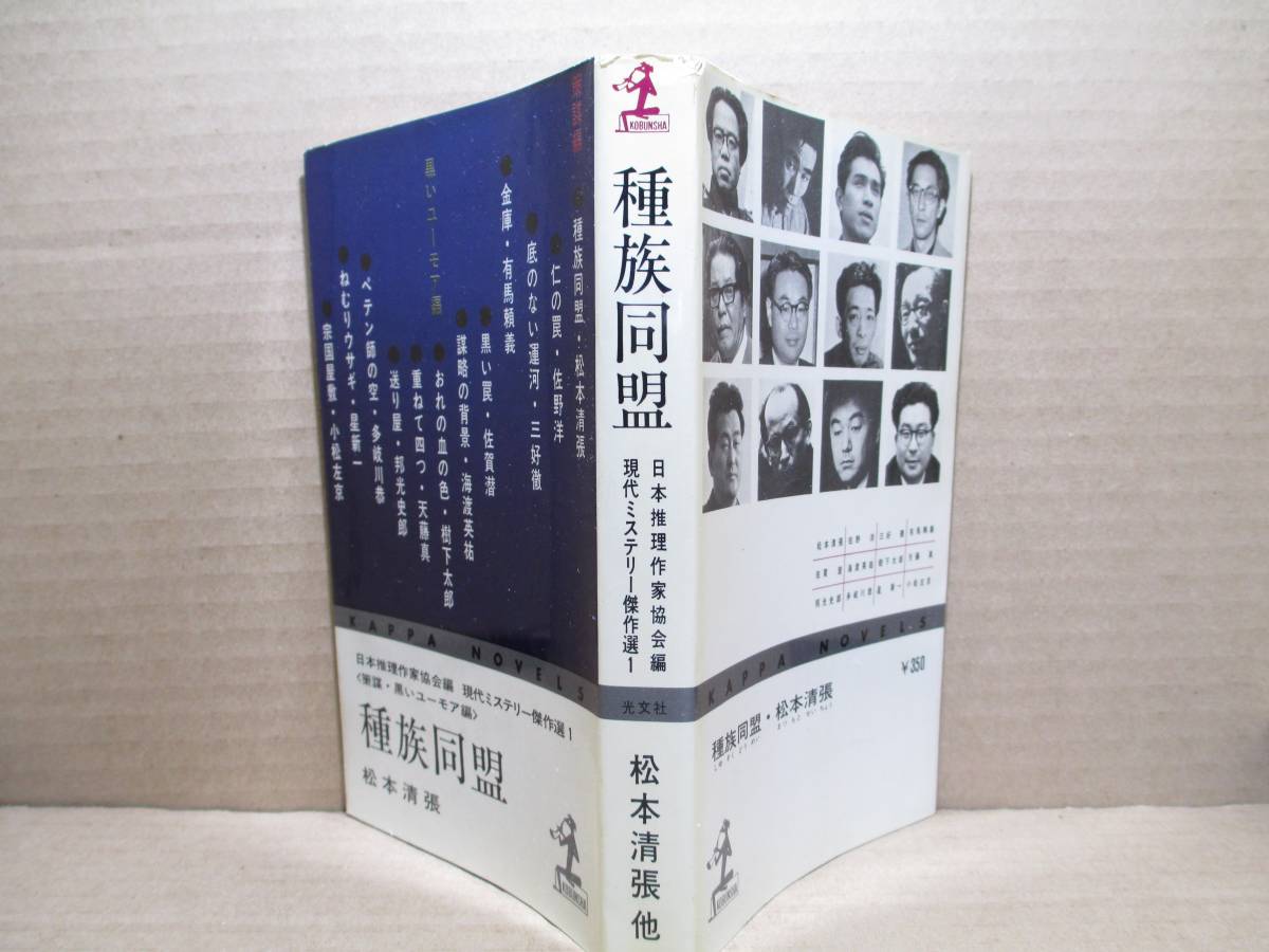 ◇松本清張 他『種族同盟 現代ミステリー傑作選1』光文社カッパブックス;:昭和44年-初版・デザイン;伊藤憲治;本文カット;桂川寛