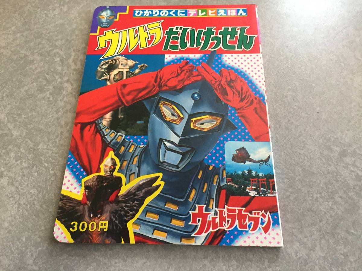 ウルトラだいけっせん (ひかりのくにテレビえほん (229)) 水気 隆義 岡崎 甫雄