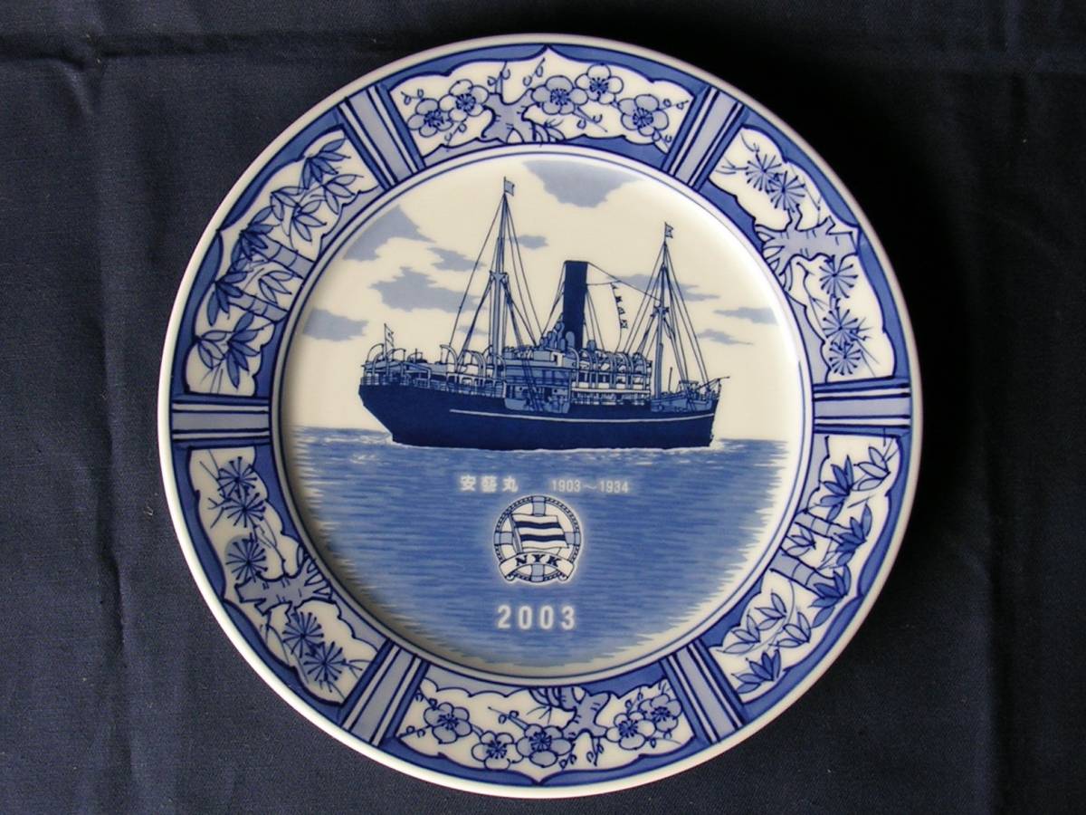 日本郵船「安芸丸(1903～1934)」藍鍋島(太一郎窯)絵皿　径２０㎝程　日本郵船博物館２００３年イヤープレート