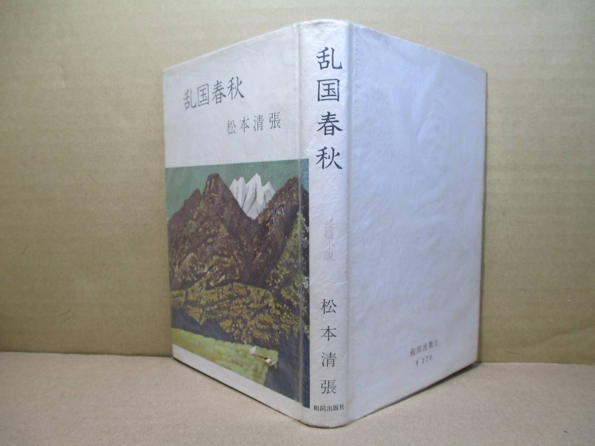 ☆松本清張『乱国春秋』同和出版;昭和32年;初版;カバー付；装本;森田曠兵