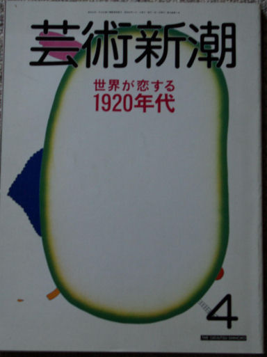 芸術新潮　　１９８８年　４月　　世界が恋する１９２０年代　　新潮社