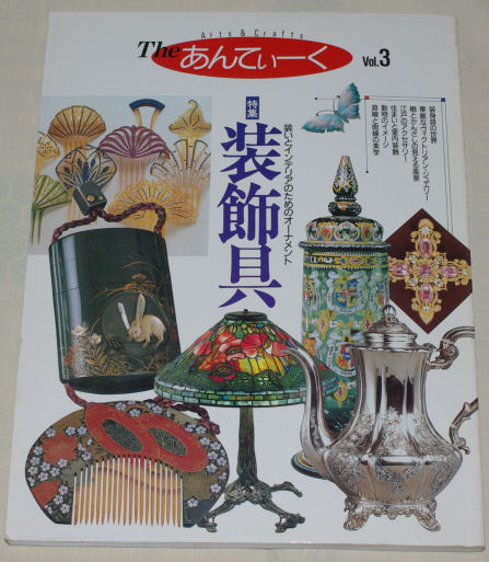 Ｔｈｅ　あんてぃーく　　Vol.３　１９８９年　読売新聞社　未使用