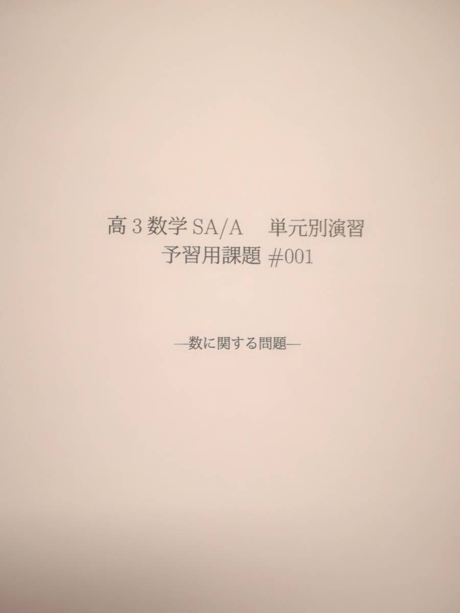 テキスト○鉄緑会○高3数学SA/A単元別演習○解説解答　 河合塾　駿台　鉄緑会　Z会　東進